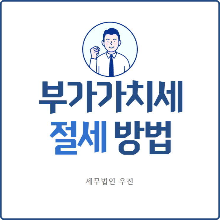  [부산세무사 · 해운대세무사 · 수영세무사] 부가가치세 절세 방법은?