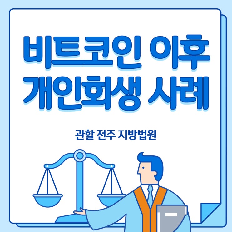  비트코인으로 인한 개인회생 신청사례 전주지방법원