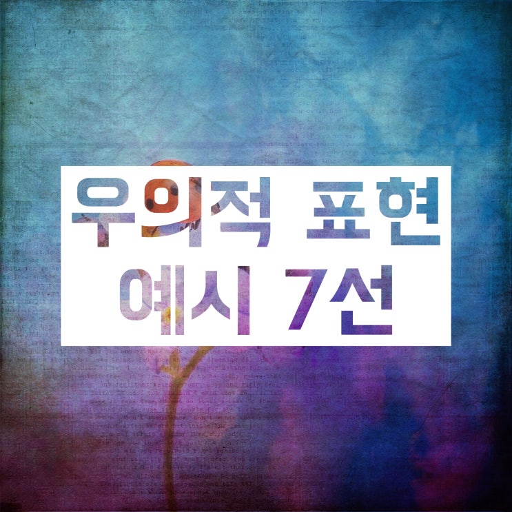 우의적 뜻, 우의적 표현 뜻과 예시 디테일하게 공부합시다 우의적 뜻, 우의적 표현 뜻과 예시 디테일하게 공부합시다