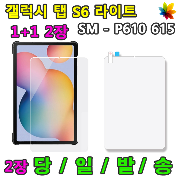 많이 찾는 1+1 삼성 갤럭시탭S6라이트 lite 액정 보호필름 2장 SM-P610 P610N P615 P615N 10.4, 액정 보호필름 1+1=2매 좋아요