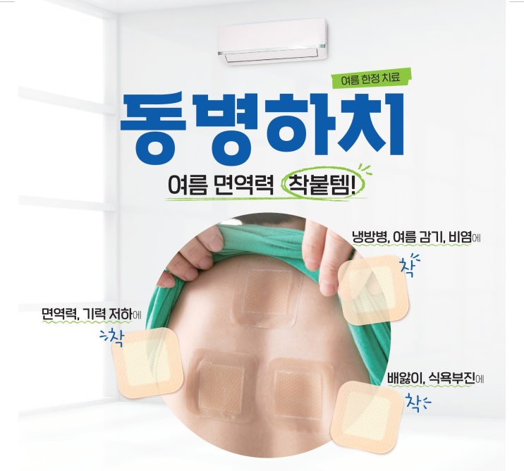  [의정부함소아] 함소아 여름치료, 동병하치로 건강한 여름 보내요!
