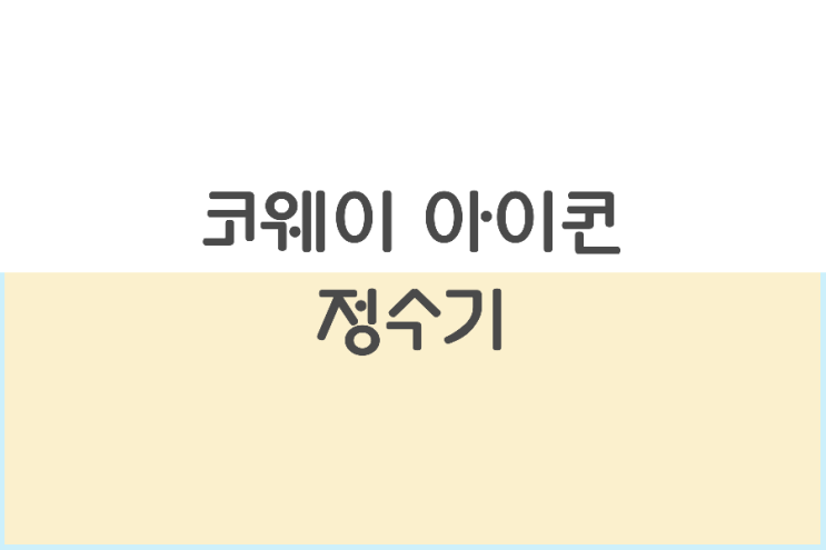 BTS 코웨이 아이콘 정수기