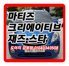  쉐보레(대우) 마티즈 크리에이티브 재즈 스타