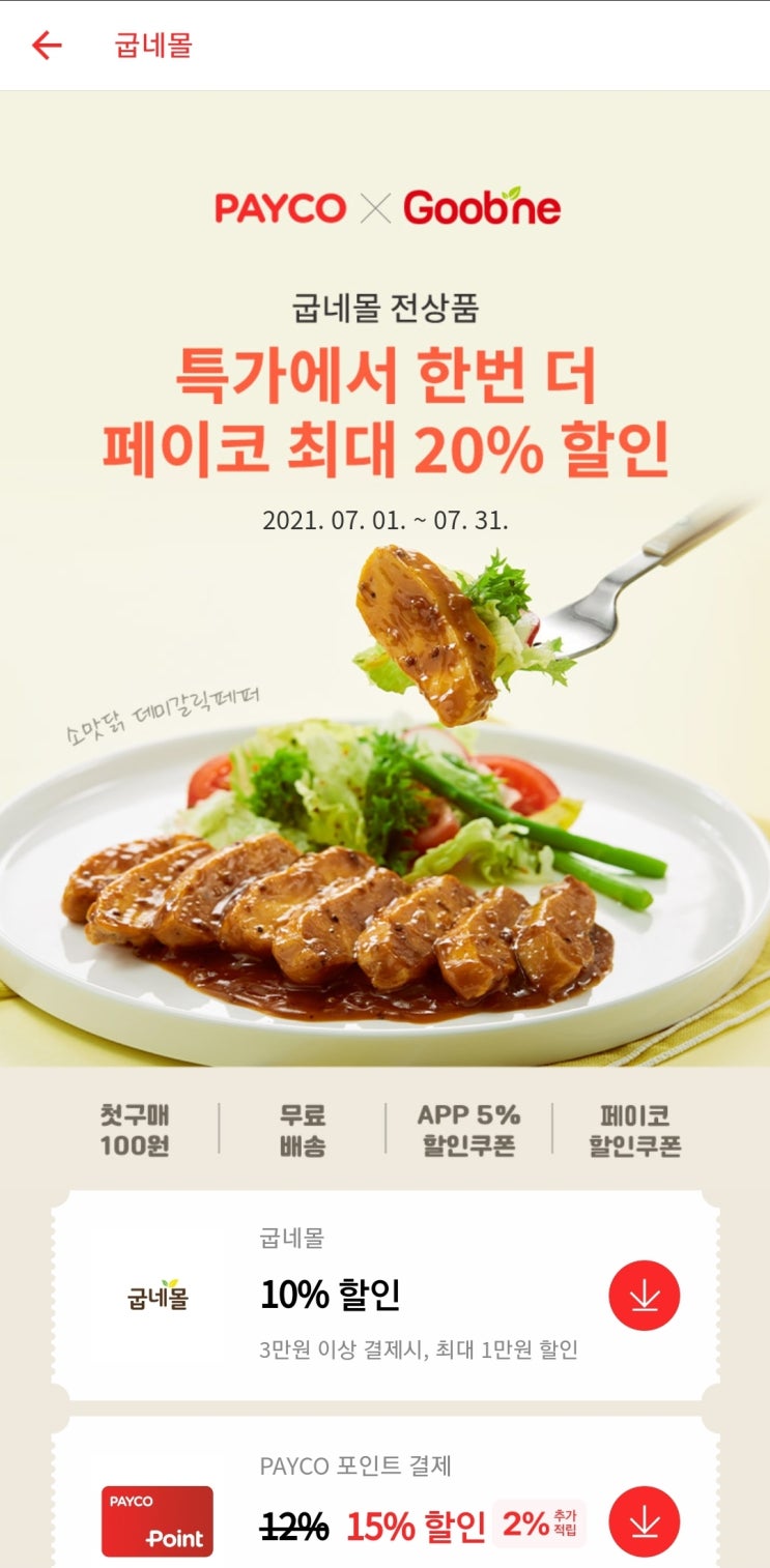 ~7/31 굽네몰 20% 할인받고 구입하세요!