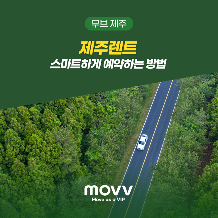 제주렌트카 스마트하게 예약하는 방법, Let's MOVV