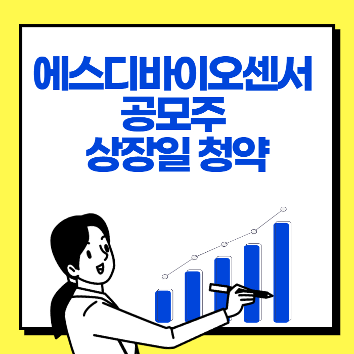  에스디바이오센서 공모주 상장일 , 기업은 알고 청약해야죠?