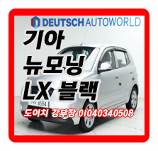  기아 뉴모닝 LX 기본형 블랙프리미엄