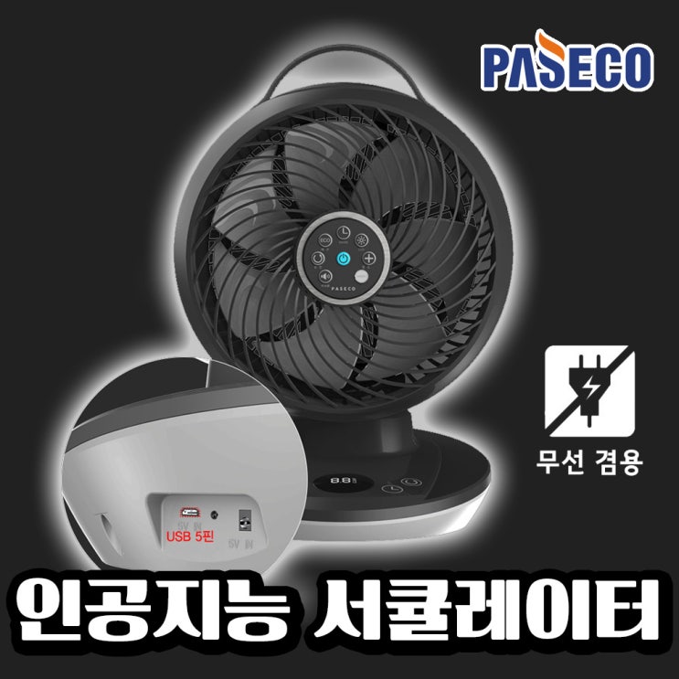 인기있는 파세코 무선 써큘레이터 캠핑 휴대용 사무실 가정용 에어 서큘레이터 3D 입체회전 ··· 인기있는 파세코 무선 써큘레이터 캠핑 휴대용 사무실 가정용 에어 서큘레이터 3D 입체회전 ···
