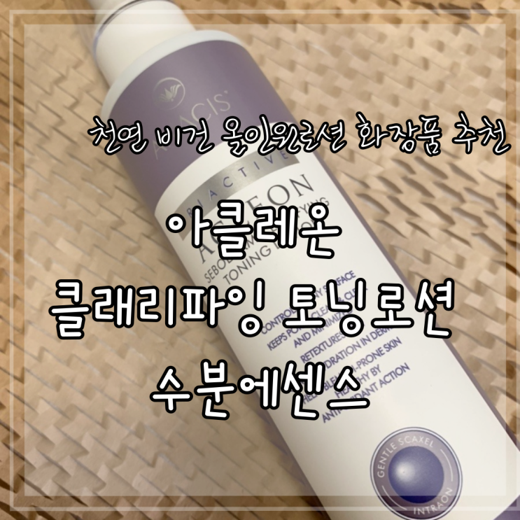천연 비건 올인원로션 화장품 추천 아클레온 클래리파잉 토닝로션 수분에센스 천연 비건 올인원로션 화장품 추천 아클레온 클래리파잉 토닝로션 수분에센스