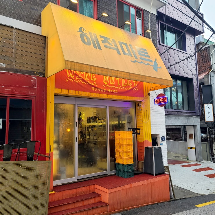  이태원 와인샵 해적마트 [ 와인아울렛 / 주류마켓 / 호캉스준비 ]