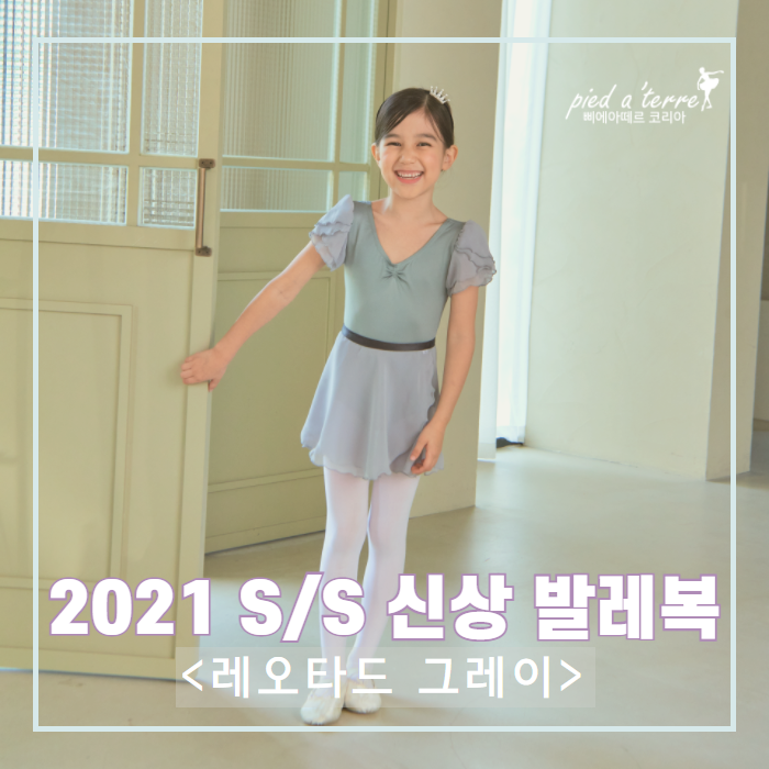 2021 핫한 여름 삐에아떼르 그레이 컬러의 S/S 신상!!