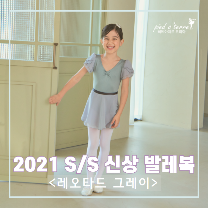  2021 핫한 여름 삐에아떼르 그레이 컬러의 S/S 신상!!