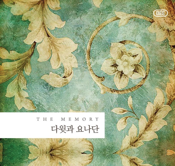  The Memory 다윗과요나단 전곡 무료 연속 듣기/ 가사/ 앨범소개