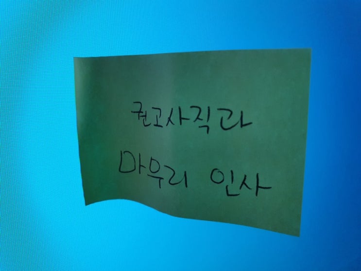  권고사직과 거래처 인수인계 마무리인사하기