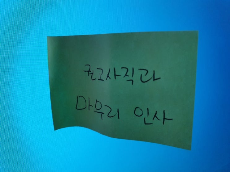 권고사직과 거래처 인수인계 마무리인사하기