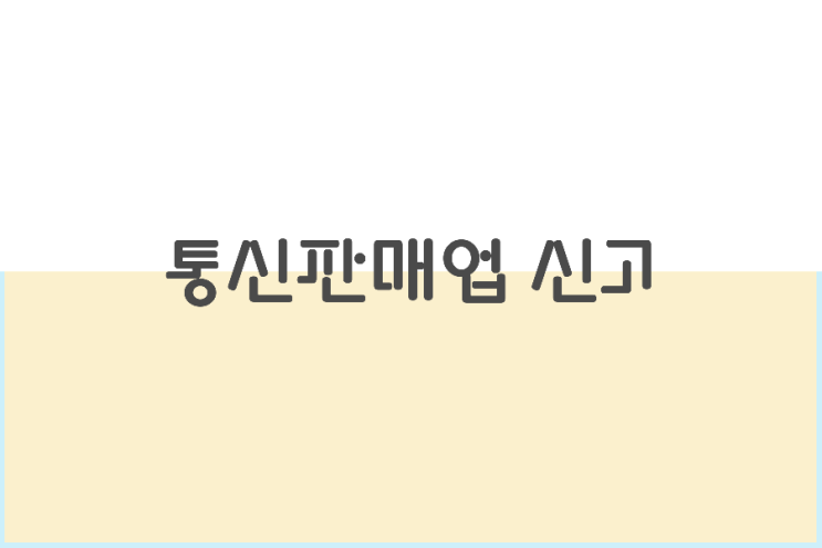 통신 판매 신고 하기