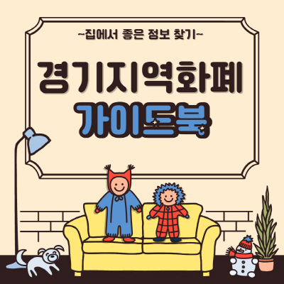  경기지역화폐 카드 사용처 기준 및 잔액조회 방법 알아보기