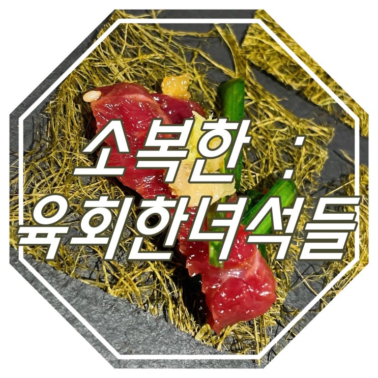  오산 육회 소복한 : 육회한녀석들
