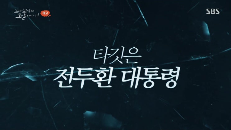 아웅산 폭탄테러 전두환 암살 미수 아웅산 폭탄 테러 꼬리에 꼬리를 무는 그날 이야기 아웅산 폭탄테러 전두환 암살 미수 아웅산 폭탄 테러 꼬리에 꼬리를 무는 그날 이야기