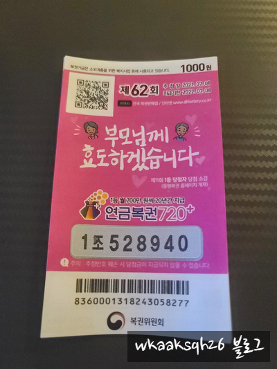  연금복권 62회 부모님께 효도하겠습니다/당첨안내/실수령금액/연금복권 수령 절차 안내