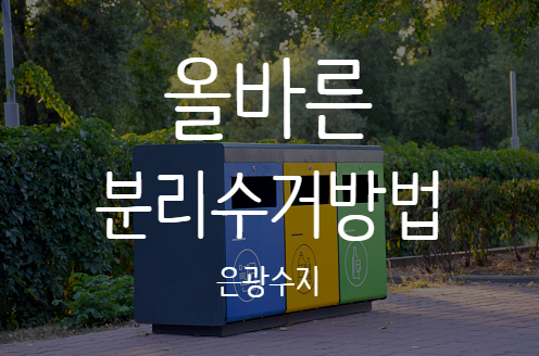  올바른 분리수거방법 알려드립니다.