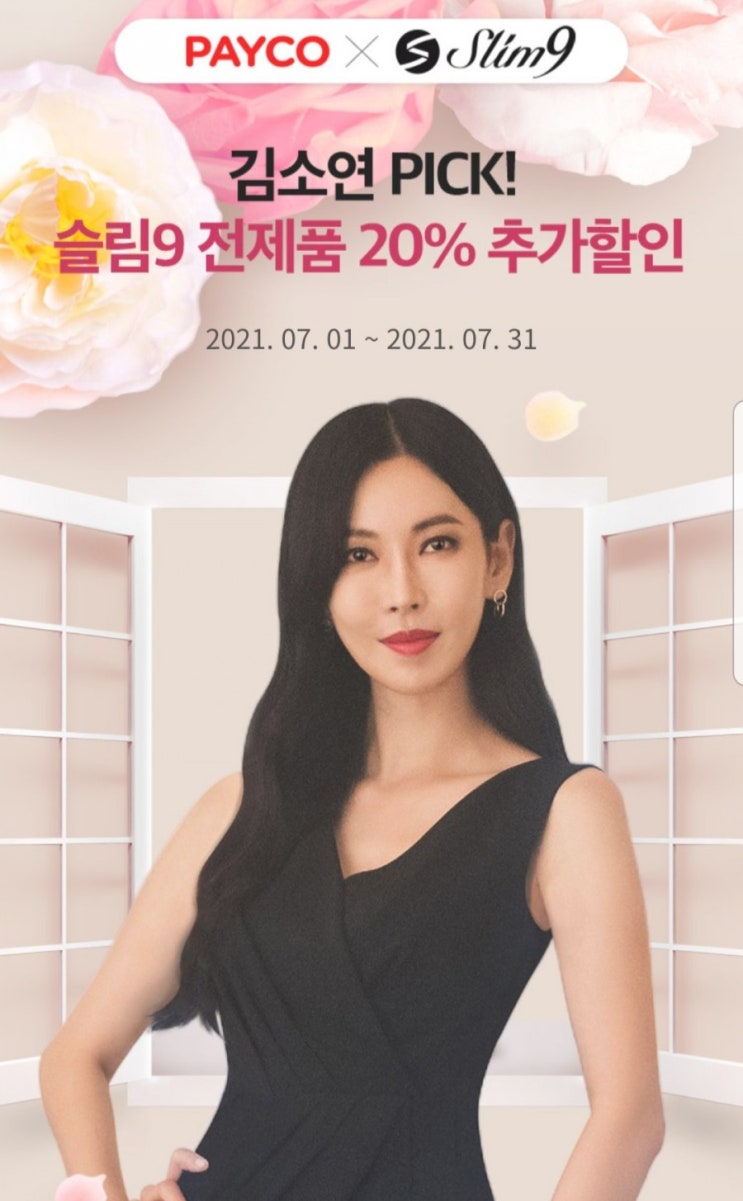  슬림나인 페이코 20% 추가쿠폰