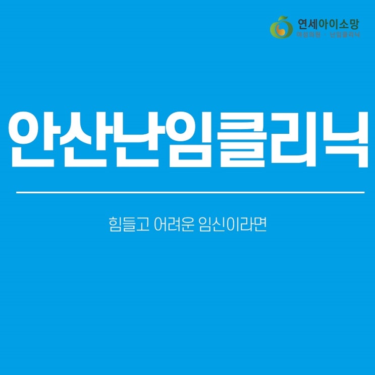  안산난임클리닉 힘들고 어려운 임신이라면