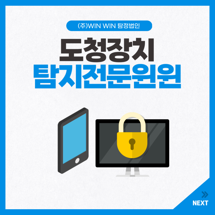 도청검사 의뢰는 주식회사 윈윈탐정법인에게 맡기세요
