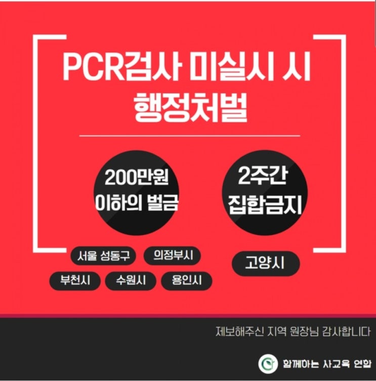  학원종사자 코로나 진단검사 행정명령