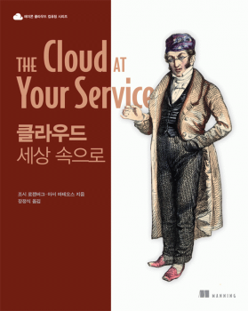  [클라우드] 클라우드 컴퓨팅이랑 무엇인가? (1장, 클라우드 세상 속으로)