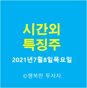  시간외 특징주-시간외 상한가, 상승종목, 하한가, 하락종목, 단일가 - 2021년7월8일목요일 시간외