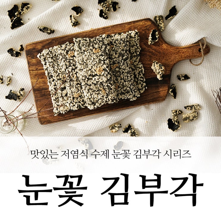 선택고민 해결 바삭바삭 소리까지 맛있는 수제 눈꽃 김부각 김스낵 선물세트, 1box, 김스낵 30g 7팩(선물포장) 추천합니다