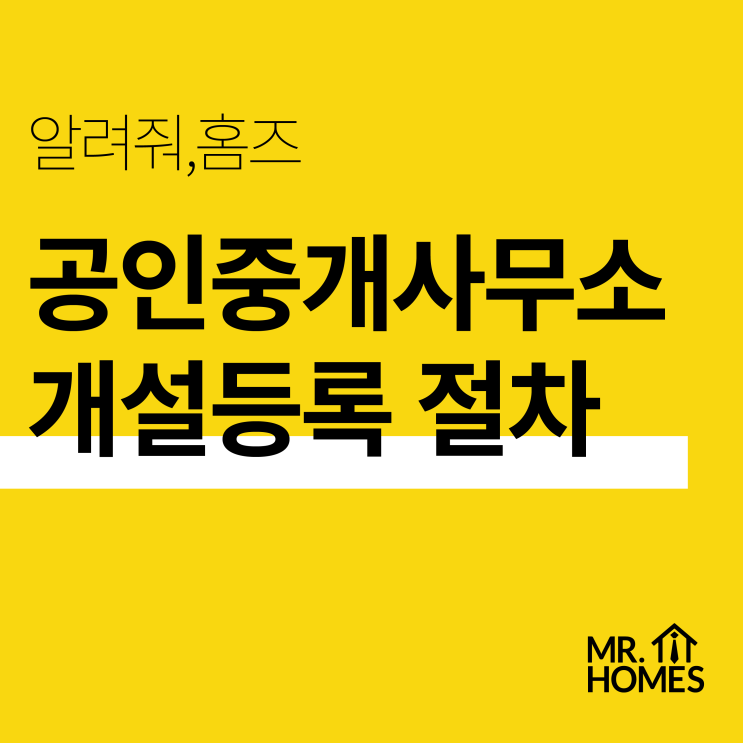  [개업준비] 공인중개사 사무소 개설등록 절차 (+ 등록신청서 양식)