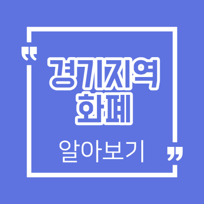  경기지역화폐 카드 등록 발급 방법 및 사용법 알아보기