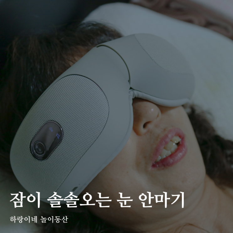  온열 수면안대 스카이 케어 토닥 눈마사지기 안마부터 찜질까지