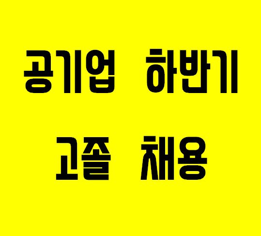  공기업 고졸 채용 하반기 일정과 여름방학 일정 [모든교육]