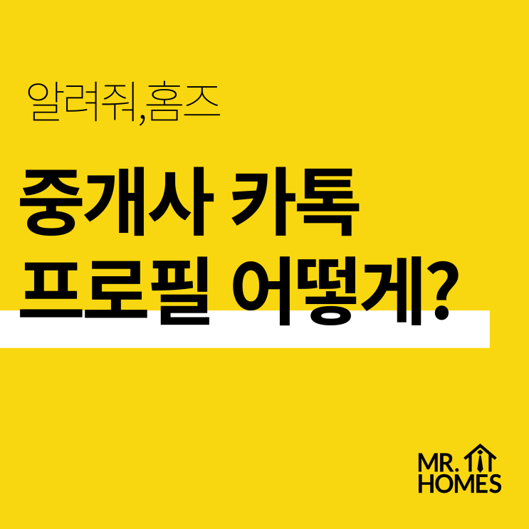  성공하는 공인중개사 카톡 프로필, 어때야 할까요? 4가지 팁과 함께 Worst 와 Best 알아봅시다. (+카카오 멀티 프로필 사용법)