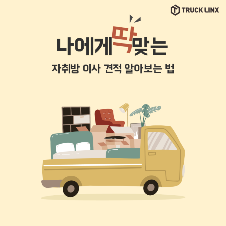  [자취 꿀팁]나에게 딱 맞는 자취방 이사 견적 알아보는 법