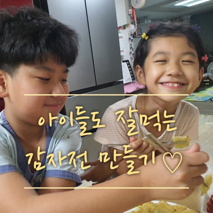  맛있는 감자전 만들어 볼까요~!(외할아버지 감자수확,햇감자,감자요리,맛있는 감자전 반죽 비법)