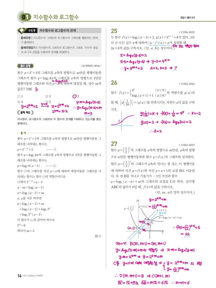 수능완성 확률과 통계 p16) 01 지수함수와 로그함수 유형9 문제 및 풀이 수능완성 확률과 통계 p16) 01 지수함수와 로그함수 유형9 문제 및 풀이