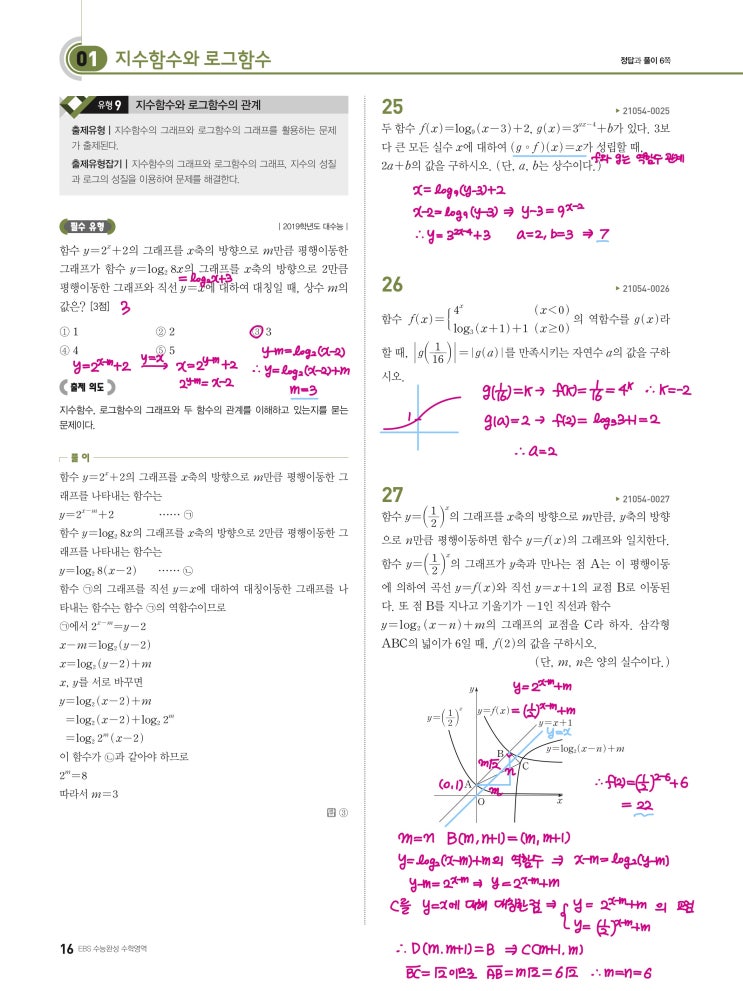 수능완성 확률과 통계 p16) 01 지수함수와 로그함수 유형9 문제 및 풀이