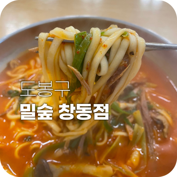 밀숲 칼국수 저렴하고 맛있는 가성비 맛집 추천