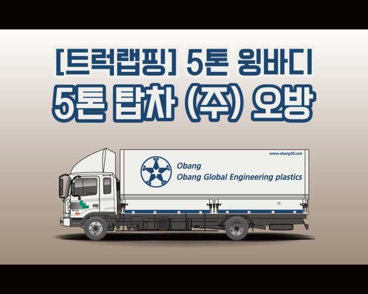 천안 탑차 전문 랩핑 5톤 윙바디 탑차 랩핑 (주) 오방