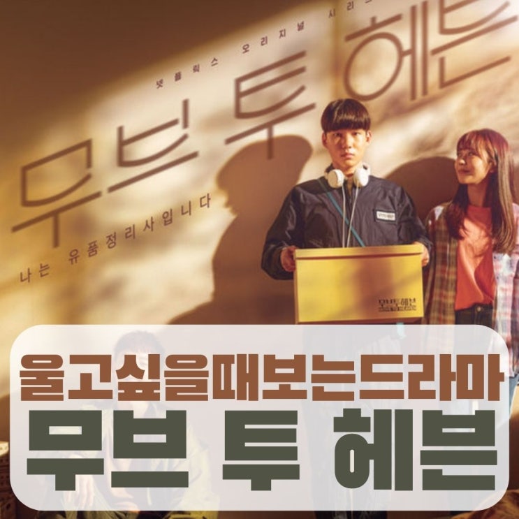  울고싶을 때 보는 드라마 무브투헤븐 나는 유품정리사입니다.