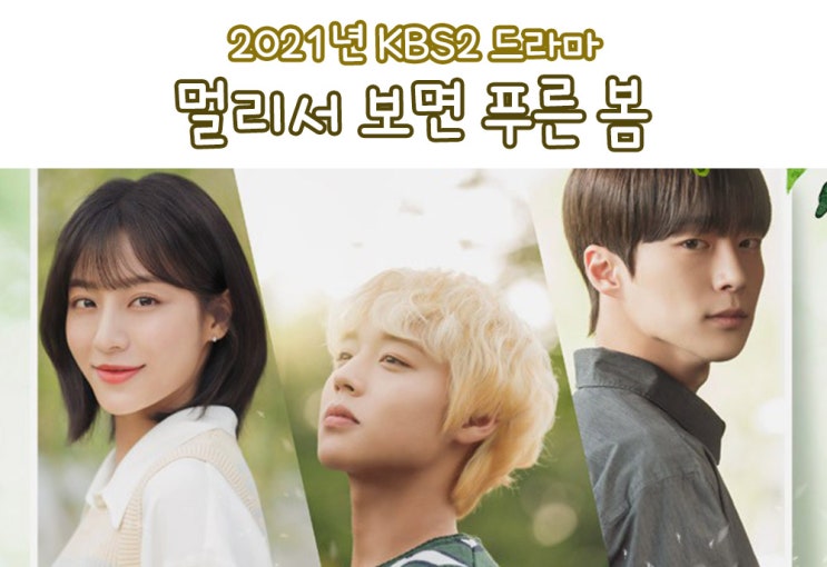  멀리서 보면 푸른 봄 출연진 및 등장인물관계도