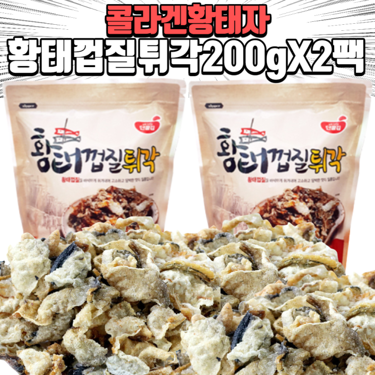 많이 찾는 콜라겐황태자 황태껍질튀각200gX2팩 명태껍질튀김 영양만점 술안주, 황태껍질튀각 200gX2팩 추천합니다 많이 찾는 콜라겐황태자 황태껍질튀각200gX2팩 명태껍질튀김 영양만점 술안주, 황태껍질튀각 200gX2팩 추천합니다