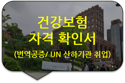 이탈리아 UN 산하기관 취업 제출을 위한 '건강보험 자격 확인(통지)서' 번역공증 [국민건강보험 자격확인서 번역공증(대행)]