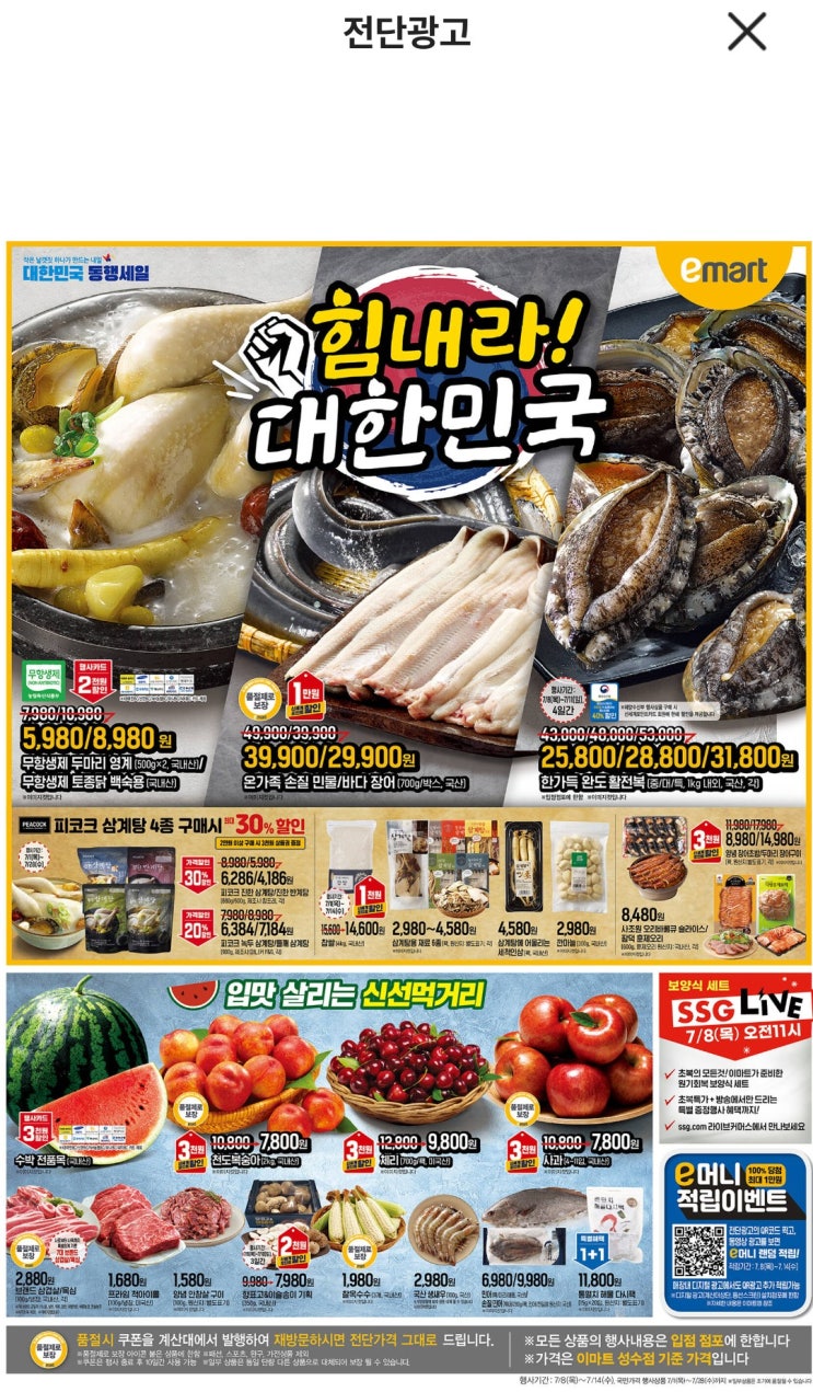  이마트 전단지업데이트,야간영업시간 연장안내(e머니적립링크2개포함)