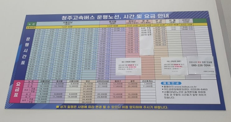 청주고속버스터미널 임시 시간표(2021년 7월)