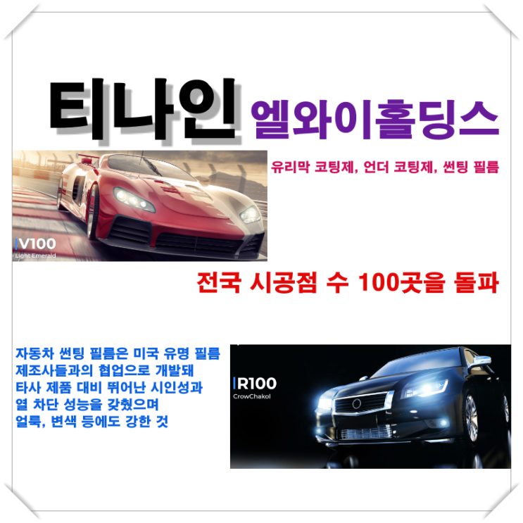  [티나인] 뛰어난 시인성과 열 차단 성능으로 얼룩 및 변색 등에도 강한 썬팅필름